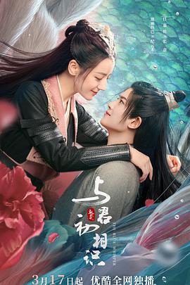 藏精阁《与君初相识·恰似故人归》免费在线观看