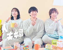 藏精阁《三人夫妻》免费在线观看