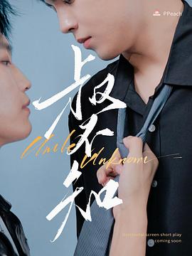 蕾丝视频《叔不知》免费在线观看