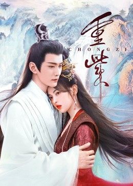 蕾丝视频《重紫》免费在线观看