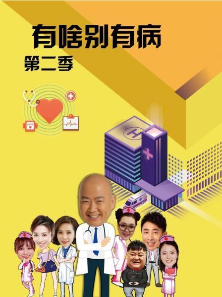 蕾丝视频《有啥别有病 第二季》免费在线观看