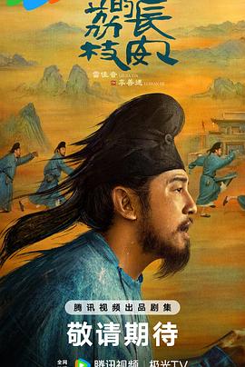 藏精阁《长安的荔枝[预告片]》免费在线观看