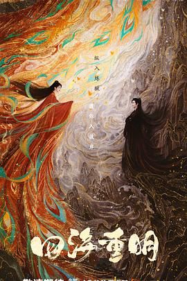 蕾丝视频《四海重明》免费在线观看