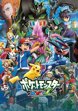 藏精阁《精灵宝可梦XY&Z ポケットモンスター XY&Z》免费在线观看