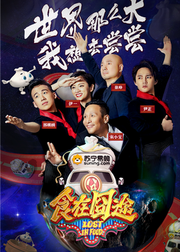 藏精阁《食在囧途2024》免费在线观看