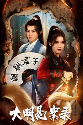 藏精阁《大明悬案录之泥犁篇》免费在线观看