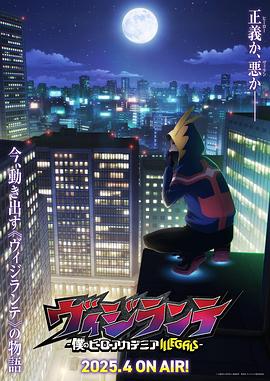 藏精阁《正义使者-我的英雄学院之非法英雄-》免费在线观看