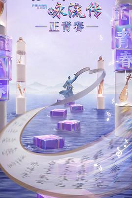 蕾丝视频《经典咏流传·正青春》免费在线观看